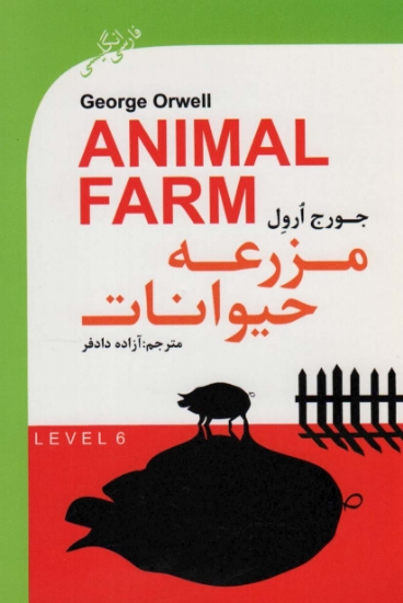 تصویر  مزرعه حیوانات (ANIMAL FARM)،ادونس 6 (2زبانه)